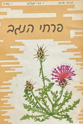 Bracha Levi Avigad - "Negev Flowers Binder – 27 Wild Flowers" – Illustrations by Bracha Avigad (1978)