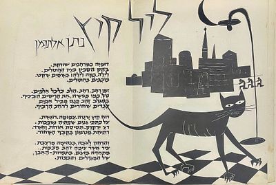 גרשון קניספל - שירי דור אנתולוגיה מצוירת גרשון קניספל ספרית הפועלים הוצאת הקיבוץ הארצי השומר הצעיר 