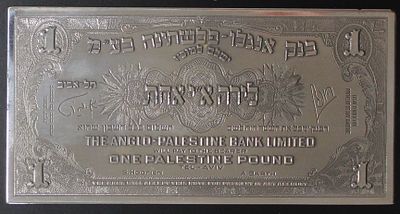 שטר רפליקה כסף 925 , לירה אחת - רפליקה לשטר אנגלו-פלשתינה - משקל: 55 גרם. ;התמונות הן חלק