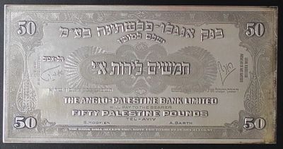 שטר רפליקה כסף 925 , חמישים לירות - רפליקה לשטר אנגלו-פלשתינה - משקל: 56 גרם. ;התמונות הן חלק