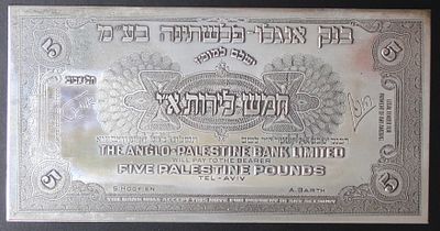 שטר רפליקה כסף 925 , חמש לירות - רפליקה לשטר אנגלו-פלשתינה - משקל: 56.7 גרם. ;התמונות הן חלק