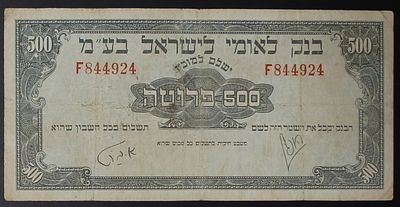 ישראל בנק לאומי שטר בעריך 500 פרוטה משנת 1952. ;התמונות הן חלק מתיאור הפריט בנוסף לתיאור הכתוב