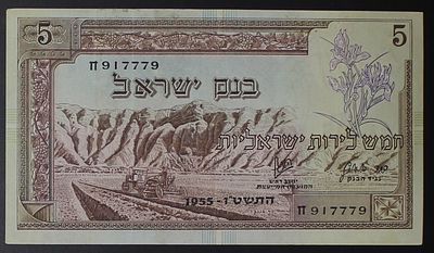 שטר חמש לירות ישראליות סדרת הנופים , שטר 5 לירות , נוף 1955 , מספר מיוחד ויפה. ;התמונות הן חלק