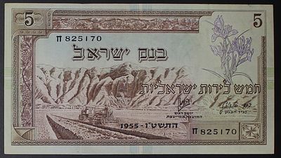 שטר חמש לירות ישראליות סדרת הנופים , שטר 5 לירות , נוף 1955. ;התמונות הן חלק מתיאור הפריט בנוסף