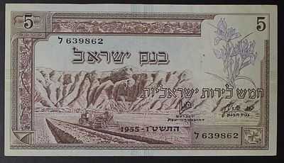 שטר חמש לירות ישראליות סדרת הנופים , שטר 5 לירות , נוף 1955. ;התמונות הן חלק מתיאור הפריט בנוסף
