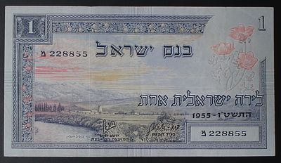 ישראל , לירה ישראלית אחת , סדרת הנופים , שטר 1955 , נוף , מספר מיוחד ויפה 228855. ;התמונות הן