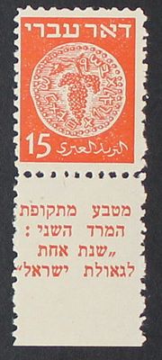 ישראל בולים , 1948 , דואר עברי , 15מיל בניקוב נדיר של 10 ושלושה רבעים , מצב MNH , שווי קטלוגי 