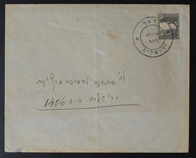 ישראל , מעטפה מסחרית בירושלים הנצורה , מנהלת העם בשימוש עם בולי מנדט בריטי עקב כך ששירותי דואר 