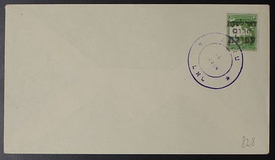 ישראל 1948 מנהלת העם , מעטפה עם בול מנדטורי ועליו חותמת דאר לשעת חירום עפולה בתוספת של חותמת 