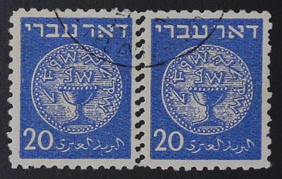 ישראל , 1948 , דואר עברי , צמד בולים עם שגיאה של ניקוב כפול 
Israel, 1948, Doar ivri 