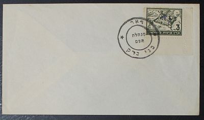 ישראל בולים , 1948 מנהלת העם , מעטפה מוחתמת בחותמת מנהלת העם בני ברק עם בול טירת צבי ע"ס 3 מיל. 