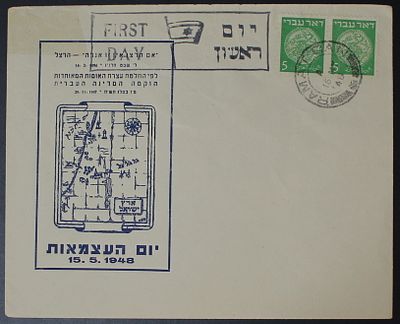 ישראל בולים 1948 ,מעטפת יום ראשון עם צמד בולי דואר עברי 5 מיל 
Israel Stamps 1948 , doar 