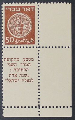 ישראל בולים , דואר עברי , 50 מיל עם שובל ועם ניקוב נדיר נוסף של 10 בתחתית הבול , MNH 
