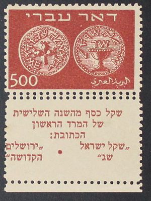 ישראל , 1948 , בול דואר עברי 500 מיל שובל מלא עם שגיאה של ניקוב כפול וניקוב נוסף בתחתית , הבול 