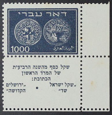 ישראל , 1948 בול דאר עברי 1000מיל בניקוב נדיר של 10X10 , וניקוב 10 נוסף בתחתית הבול. 
