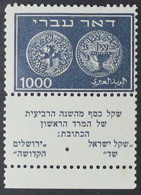 ישראל , 1948 בול דאר עברי 1000מיל בניקוב נדיר של 10X10 , וניקוב 10 נוסף בתחתית הבול. 
