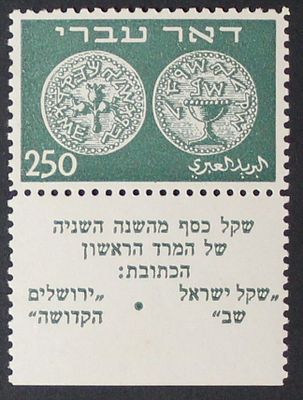 ישראל , 1948 בול דאר עברי 250 מיל שובל מלא מצב מעולה MNH. ;התמונות הן חלק מתיאור הפריט בנוסף 