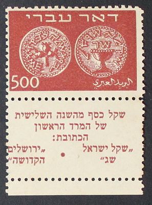 ישראל , 1948 בול דואר עברי 500 מיל שובל מלא מצב מעולה ללא פגמים MNH. ;התמונות הן חלק מתיאור 