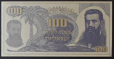 אוגדן הנצחה -בנימין זאב הרצל האוגדן מכיל רפליקת כסף של שטר מאה לירות ,שתי מעטפות יום ראשון 