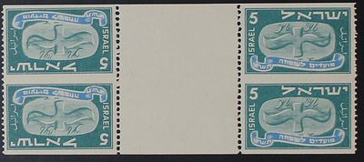 ישראל שגיאות , בולי מועדים 1948 , מגילה עפה 5 מיל , צמד בולי עם פס ביניים צמדים הפוכים ללא 