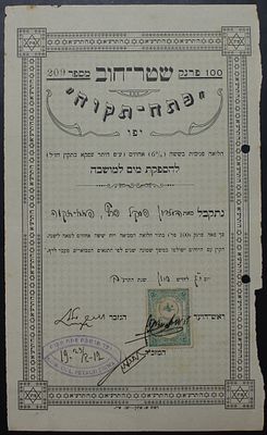 A municipal promissory note for the supply of water to the village of Petach-Tikva. The 100 