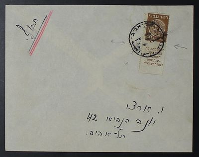 ישראל 1948 , דאר עברי , מעטפה עם בול 50 מיל ללא ניקוב בין הבול לשובל, נדיר!! 
