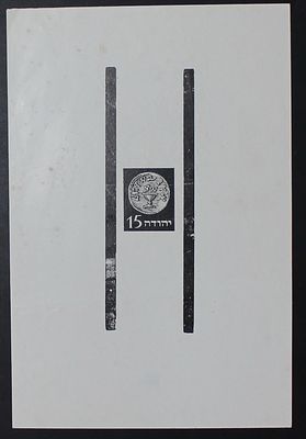 בלוק יהודה 
YEHUDA ESSAY - Coin design stamp Between Long Vertical Bars - 15m 