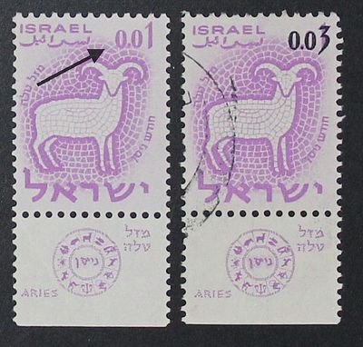 ישראל שגיאות , 1961 , מזלות , מזל טלה 0.01 אג בול עם שובל ללא ההדפס השחור של 0.03 , מצב MNH 