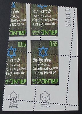 בולי ישראל - שגיאות וטעויות , ישראל שגיאות , שלח את עמי , קליטת עלייה , רביעיית בולים עם שגיאת 