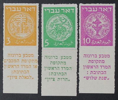 ישראל , 1948, דאר עברי , סדרת בולים עם שובלים לא חתומה עם ניקוב מיוחד דקור , Mint , דבק לא 