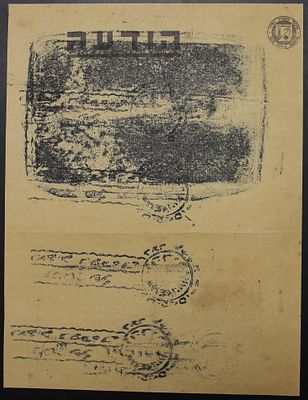 ישראל בולים , 1948 מנהלת העם , נהריה , הוכחות הטבעה של הסיסמה השלישית ללא תאריך על נייר של 