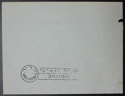ישראל בולים , 1948 מנהלת העם , נהריה , הוכחת הטבעה של הסיסמה השנייה ללא תאריך על נייר עם סימן 