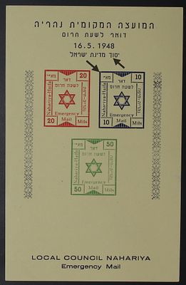 ישראל בולים , 1948 מנהלת העם , נהריה , גיליונית בולים עם שתי שגיאות . חסרה האות "י " ו "ד " ארוכה. 