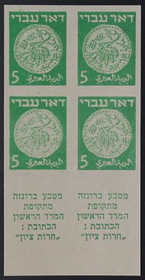 ישראל בולים , 1948 , דואר עברי צמדת שובל ללא ניקוב 5 מיל , מגיע מגיליון ללא ניקוב מספר 165643 