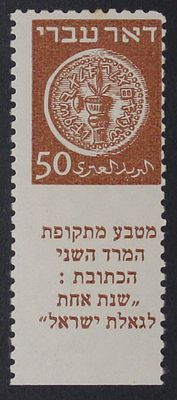 ישראל בולים , 1948 , דואר עברי בול 50 מיל ללא ניקוב בין הבול לשובל , מחיר בקטלוג בייל 1000$ 