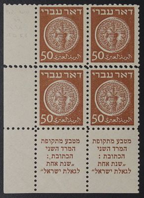 ישראל בולים , 1948 , דואר עברי , צמדת שובל של 4 בולים 50 מיל בניקוב 10X11, ושגיאה של ניקוב כפול 