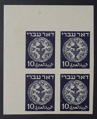 ישראל בולים , 1948 , דאר עברי , בולי ניסוי לבול דמי דואר, רביעיית בולים ללא שינון , MNH , יש 