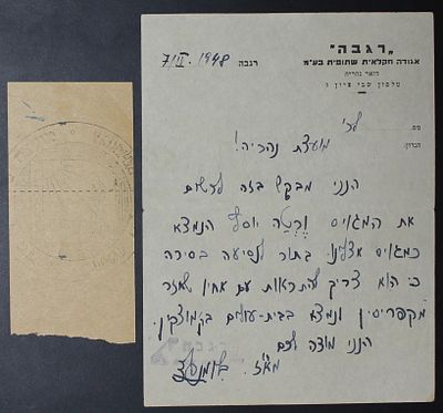 מנהלת העם נהריה 1948 שני פריטים לתצוגה!! : 
א) כרטיס לשיט בסירה נהריה-חיפה עם חותמת 