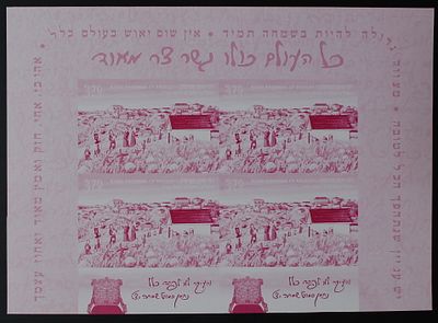 ישראל 2010 רבי נחמן מברסלב , גיליון ניסוי צבע ראשוני ללא ניקוב , פריט נדיר מאד , 200 שנה 