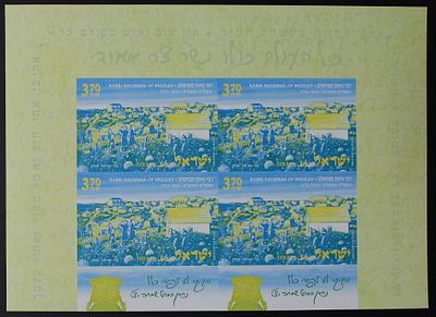 ישראל 2010 רבי נחמן מברסלב , גיליון ניסוי צבע ראשוני ללא ניקוב , פריט נדיר מאד , 200 שנה 