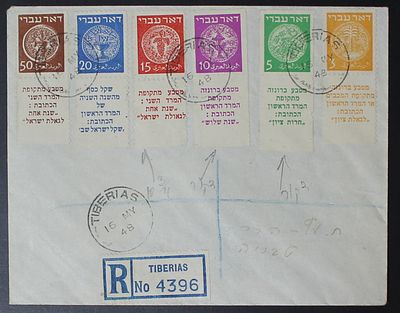 ישראל 1948 , מעטפת יום ראשון רשומה לבולי דאר עברי עם שובלים , חותמת טבריה. שילוב יפה ונדיר של 