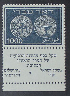 ישראל , 1948 בול דאר עברי , העריך הגבוה 1000מיל ( לירה) שובל מלא , מצב יפה מאד אבל עם שני סימני 