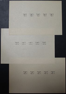 ישראל בולים , 1948 , מנהלת העם , בולי ירושלים המקומיים , הדפסה ניסיונית להדפס רכב של ההדפסה 