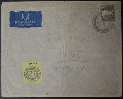 ישראל 1948 , מנהלת העם , נהריה , מעטפה מסחרית יפה שנשלחה מכרכור לשבי ציון ב19 לאפריל 1948 