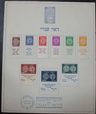 ישראל 1948 , דף מזכרת / מיניסטר שיט עם סדרה מלאה של בולי דואר עברי לא חתומים , בול ה1000 מיל עם 