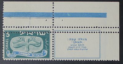 Israel Stamps, 1948 Stamps, 5 Mil Flying Scroll with Double Perforation Error, MNH. The Scans 