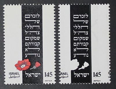 Israel Errors , 1975 , Memorial Day Stamp with Error, Lack of Red Color and Movement in 