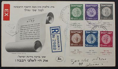 Israel , 1949 , 2nd Series Coin Stamps , Mered , FDC Cover With Tabs. The Scans are a Part of 