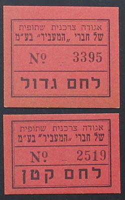 Palestine / Eretz Israel - 2 Consumer Means of Payment of the Members of the "Mevir" - Large 