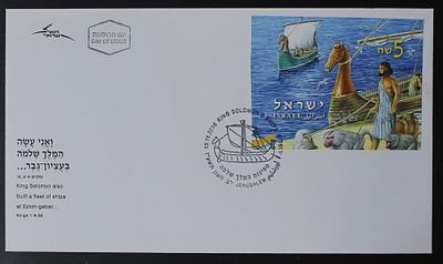 Israel Stamps , 2016 , FDC Cover for Issue Without Perforation , King Solomon's Ships. The Scans 
